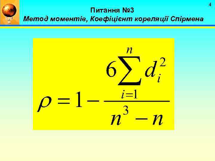 Питання № 3 Метод моментів, Коефіцієнт кореляції Спірмена 4 