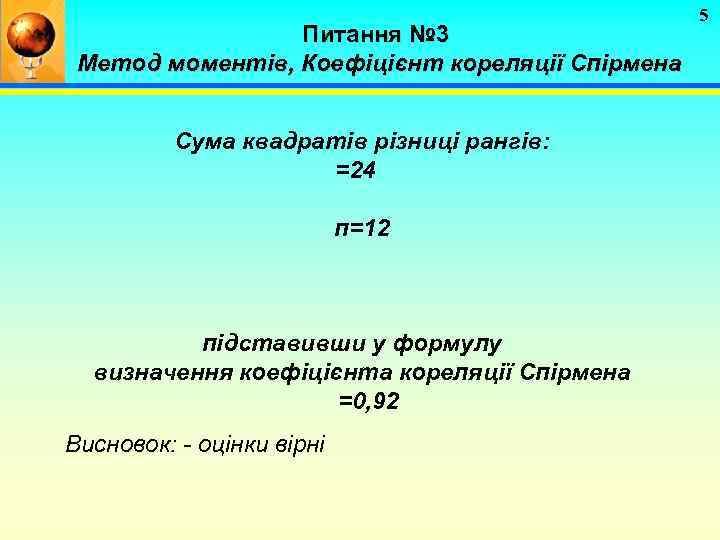 Питання № 3 Метод моментів, Коефіцієнт кореляції Спірмена Сума квадратів різниці рангів: =24 п=12