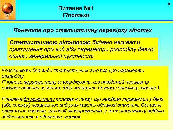 Питання № 1 Гіпотези Поняття про статистичну перевірку гіпотез Статистичною гіпотезою будемо називати припущення