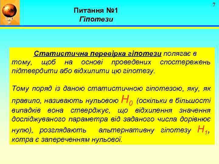 7 Питання № 1 Гіпотези Статистична перевірка гіпотези полягає в тому, щоб на основі