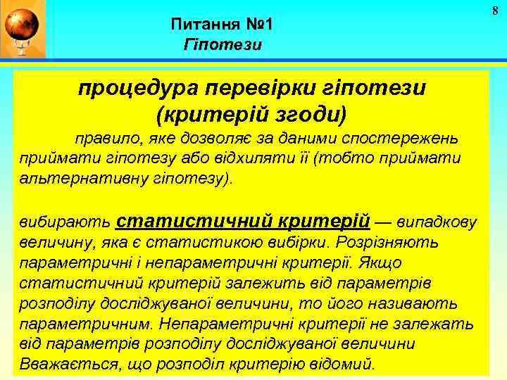 Питання № 1 Гіпотези процедура перевірки гіпотези (критерій згоди) правило, яке дозволяє за даними