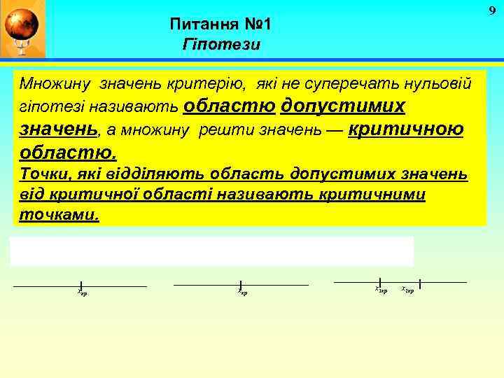 9 Питання № 1 Гіпотези Множину значень критерію, які не суперечать нульовій гіпотезі називають