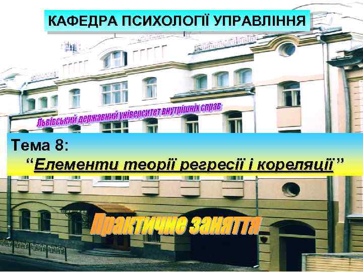 КАФЕДРА ПСИХОЛОГІЇ УПРАВЛІННЯ Тема 8: “Елементи теорії регресії і кореляції ” 