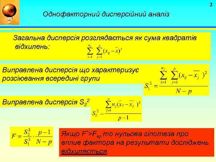 2 Однофакторний дисперсійний аналіз. Загальна дисперсія розглядається як сума квадратів відхилень: Виправлена дисперсія що