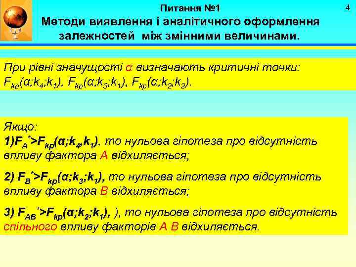 Питання № 1 Методи виявлення і аналітичного оформлення залежностей між змінними величинами. При рівні