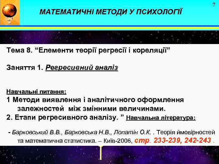 7 МАТЕМАТИЧНІ МЕТОДИ У ПСИХОЛОГІЇ Тема 8. “Елементи теорії регресії і кореляції” Заняття 1.