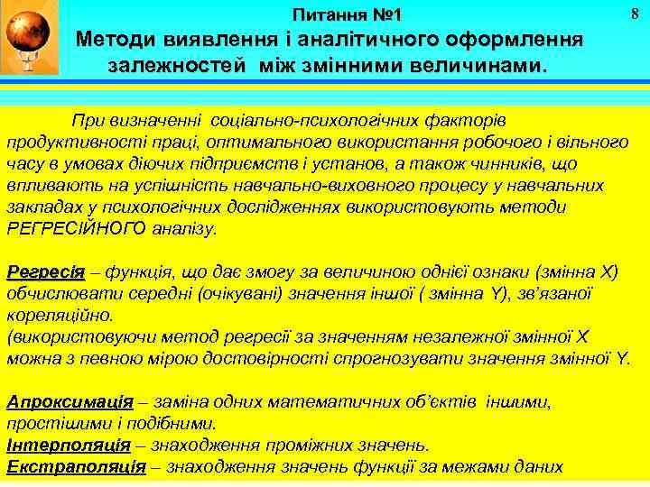 Питання № 1 8 Методи виявлення і аналітичного оформлення залежностей між змінними величинами. При