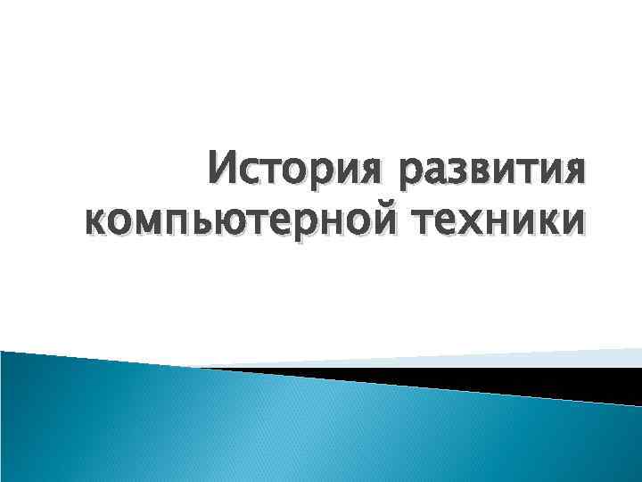 История развития компьютерной техники 