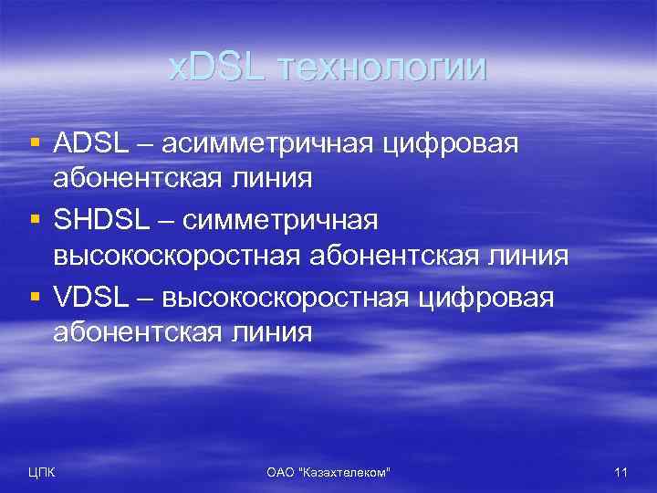 x. DSL технологии § ADSL – асимметричная цифровая абонентская линия § SHDSL – симметричная