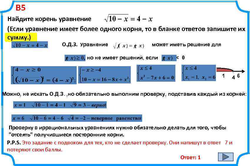 В 5 Найдите корень уравнение (Если уравнение имеет более одного корня, то в бланке
