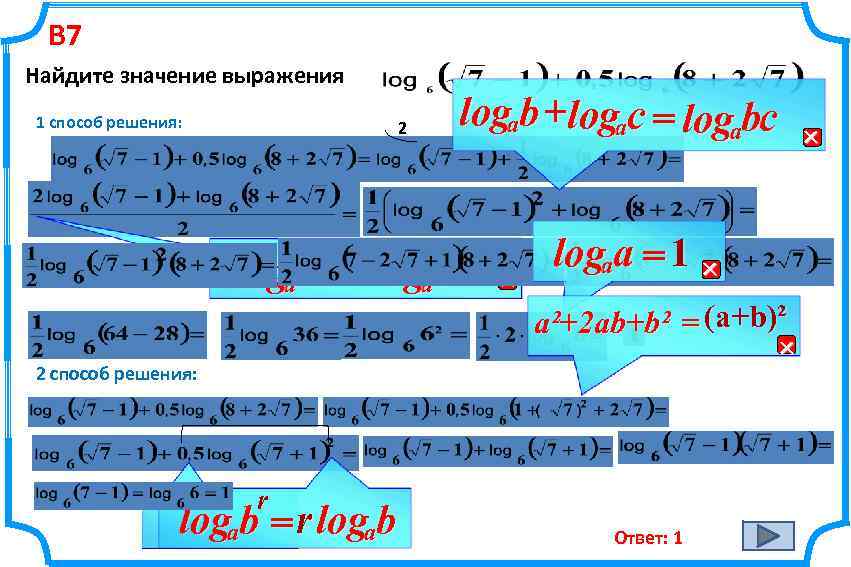 В 7 Найдите значение выражения 1 способ решения: 2 r logab = r logab