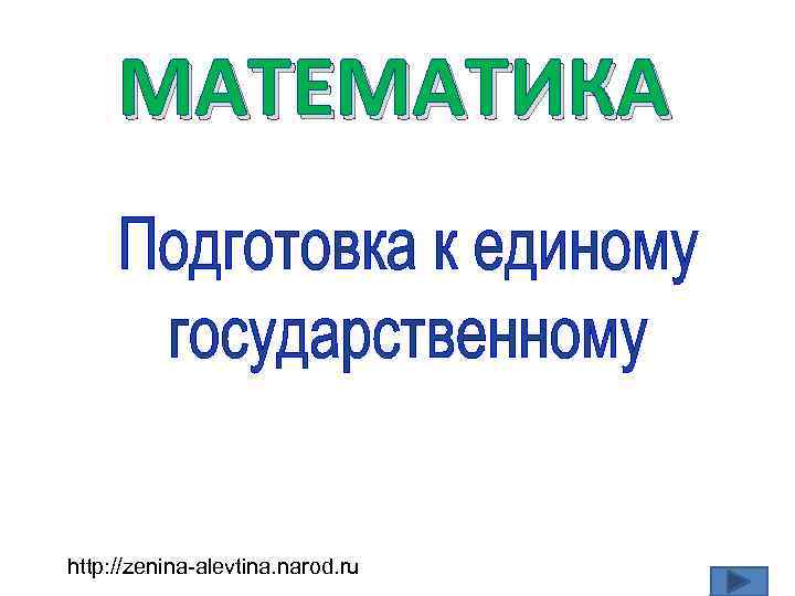 МАТЕМАТИКА http: //zenina-alevtina. narod. ru 