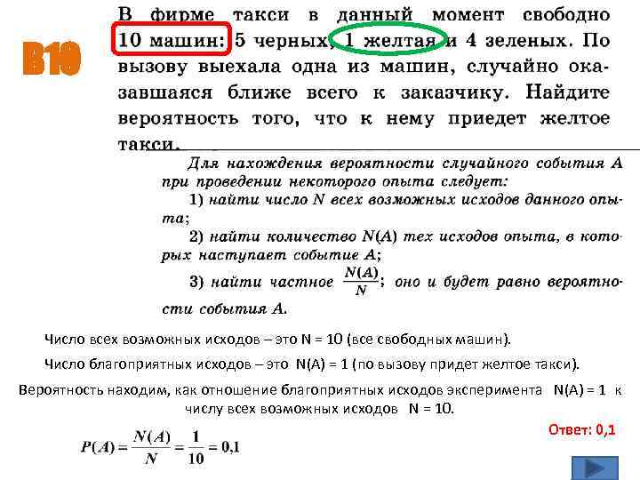 Задачи про такси. Число благоприятных исходов. Как найти число всех возможных исходов эксперимента. Задачи на вероятность про таксистов. Вероятность как вычислить в 3 возможных исходах.