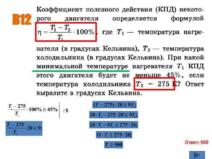 В 12 : 5 Ответ: 500 