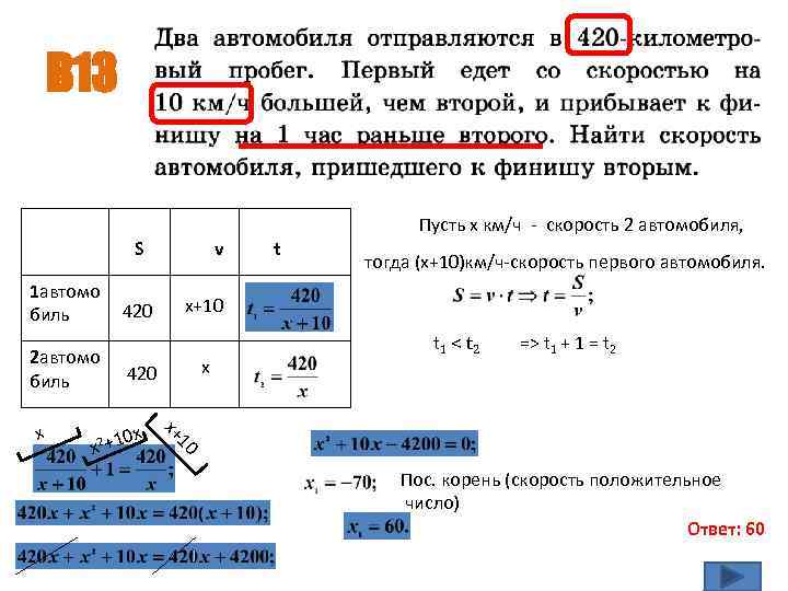 В 13 S 1 автомо 420 биль 2 автомо биль х t 1 <