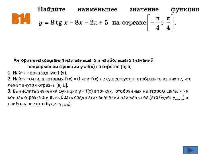 В 14 Алгоритм нахождения наименьшего и наибольшего значений непрерывной функции у = f(x) на