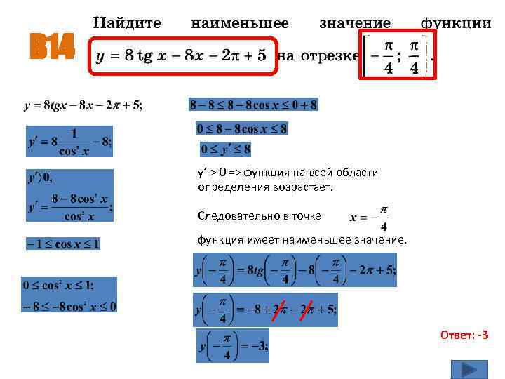 В 14 у´ > 0 => функция на всей области определения возрастает. Следовательно в