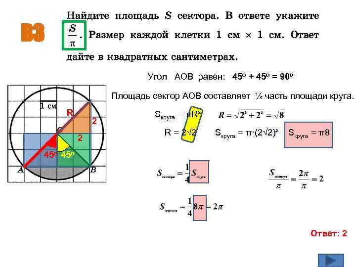 В 3 Угол АОВ равен: 45 о + 45 о = 90 о Площадь