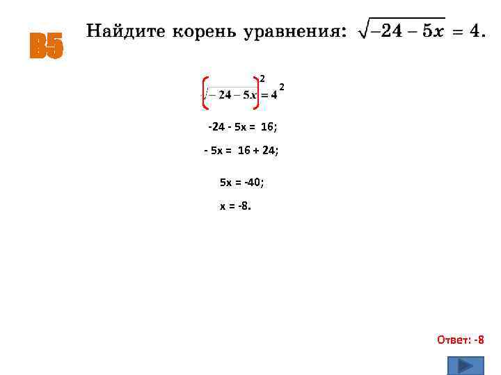 В 5 2 2 -24 - 5 х = 16; - 5 х =