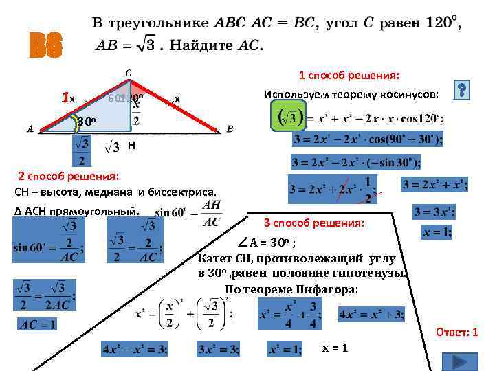 В 6 1 способ решения: 1 х о 60120 о Используем теорему косинусов: х