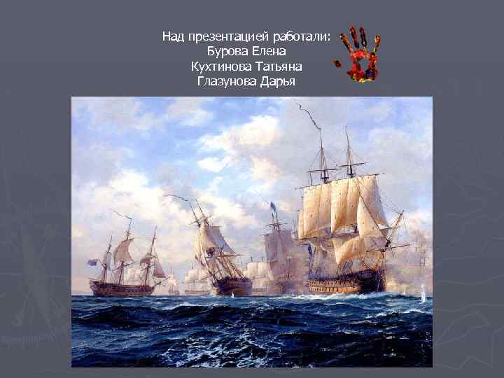 Над презентацией работали: Бурова Елена Кухтинова Татьяна Глазунова Дарья 