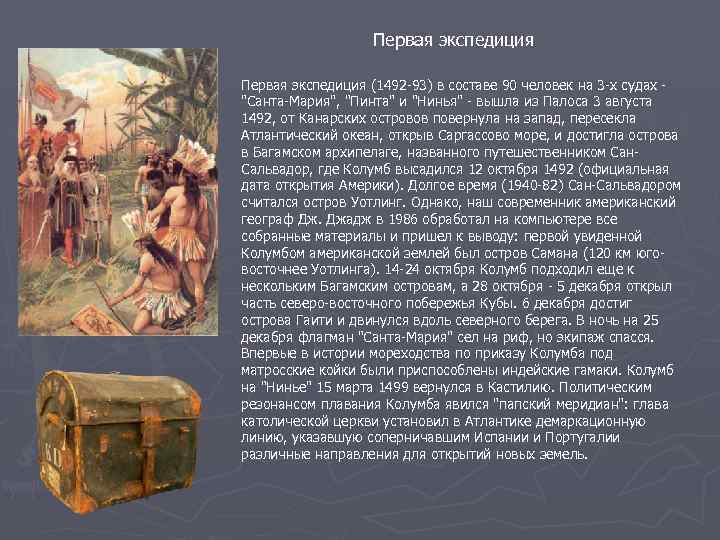 Первая экспедиция (1492 -93) в составе 90 человек на 3 -х судах "Санта-Мария", "Пинта"