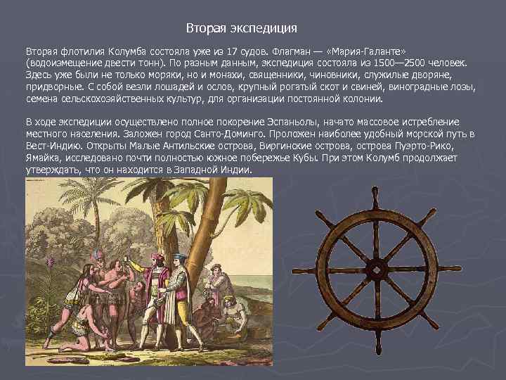 Вторая экспедиция Вторая флотилия Колумба состояла уже из 17 судов. Флагман — «Мария-Галанте» (водоизмещение