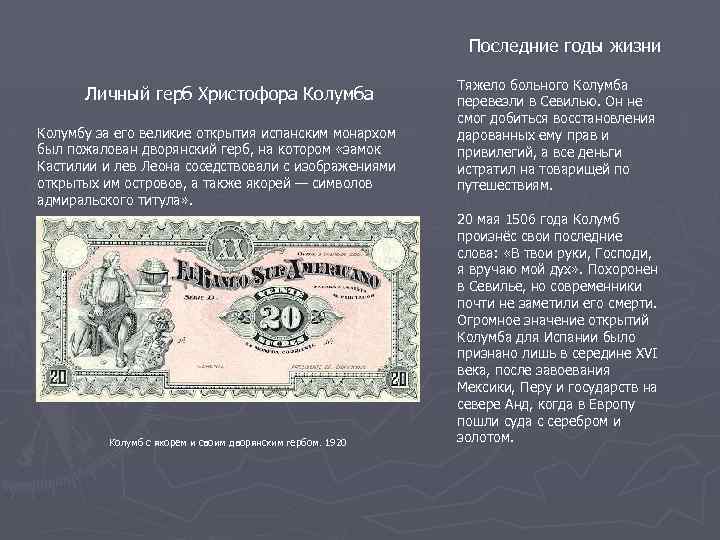 Последние годы жизни Личный герб Христофора Колумбу за его великие открытия испанским монархом был