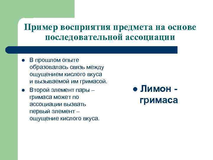 Пример восприятия предмета на основе последовательной ассоциации l l В прошлом опыте образовалась связь