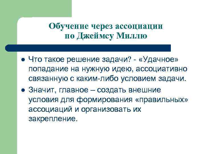 Обучение через ассоциации по Джеймсу Миллю l l Что такое решение задачи - «Удачное»