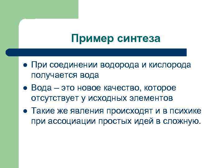 Пример синтеза l l l При соединении водорода и кислорода получается вода Вода –