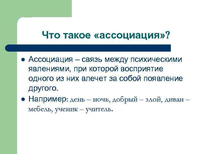 Что такое «ассоциация» l l Ассоциация – связь между психическими явлениями, при которой восприятие
