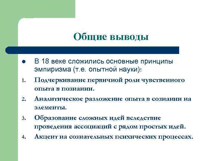 Общие выводы l 1. 2. 3. 4. В 18 веке сложились основные принципы эмпиризма