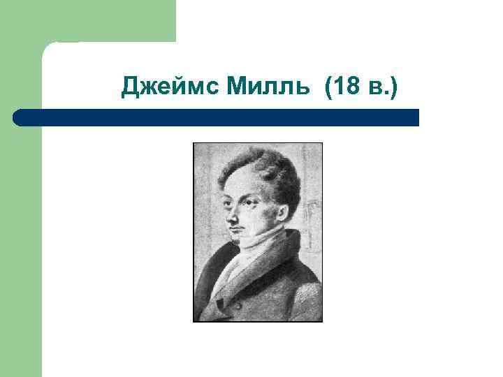 Джеймс Милль (18 в. ) 