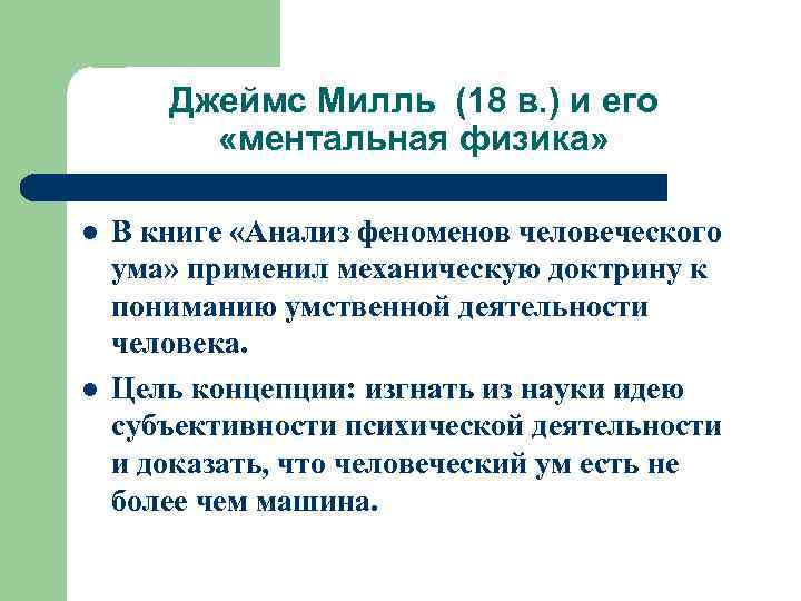Джеймс Милль (18 в. ) и его «ментальная физика» l l В книге «Анализ