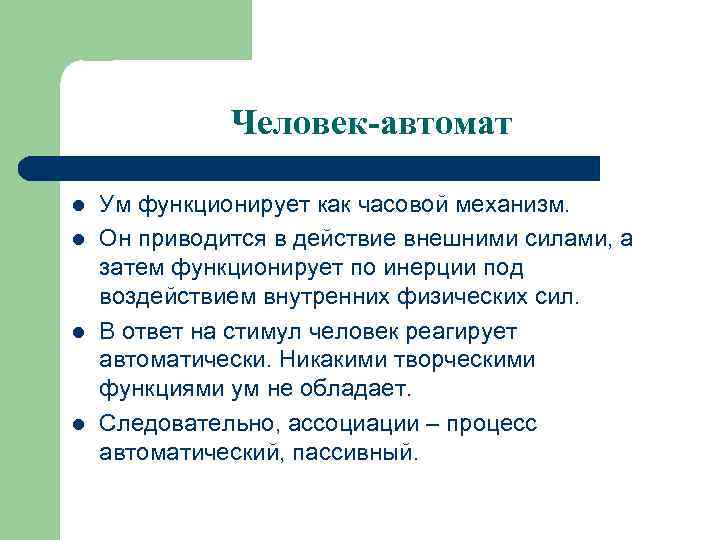 Человек-автомат l l Ум функционирует как часовой механизм. Он приводится в действие внешними силами,