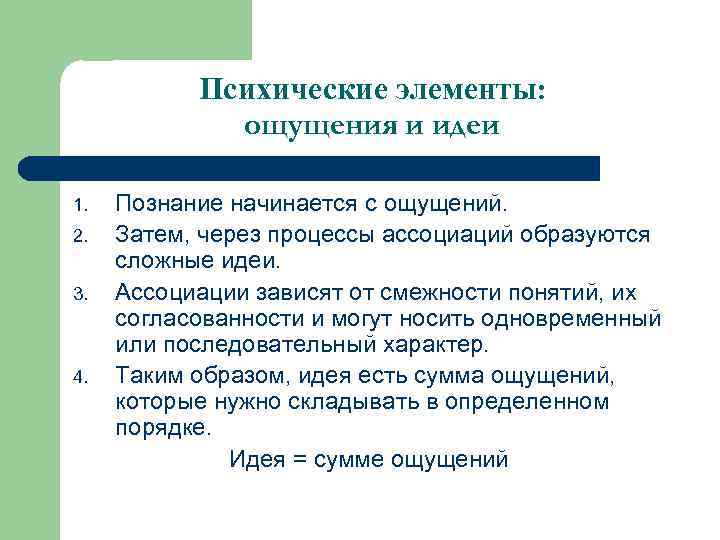 Психические элементы: ощущения и идеи 1. 2. 3. 4. Познание начинается с ощущений. Затем,