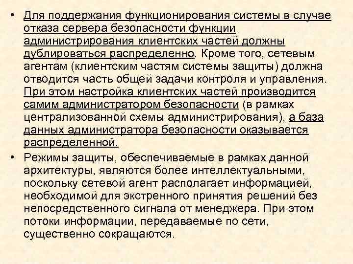  • Для поддержания функционирования системы в случае отказа сервера безопасности функции администрирования клиентских