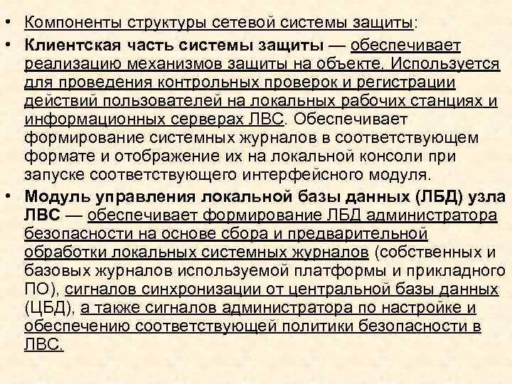  • Компоненты структуры сетевой системы защиты: • Клиентская часть системы защиты — обеспечивает