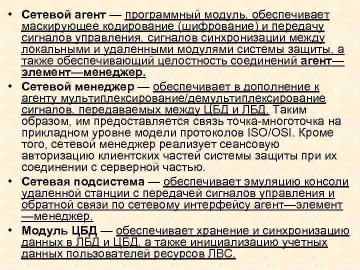  • Сетевой агент — программный модуль, обеспечивает маскирующее кодирование (шифрование) и передачу сигналов