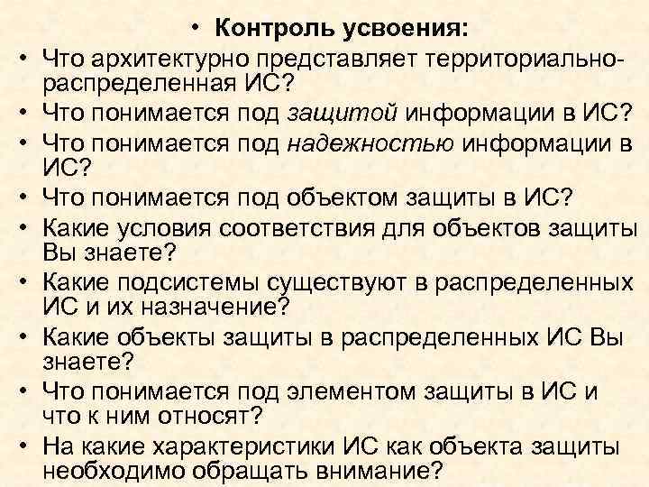  • • • Контроль усвоения: Что архитектурно представляет территориальнораспределенная ИС? Что понимается под