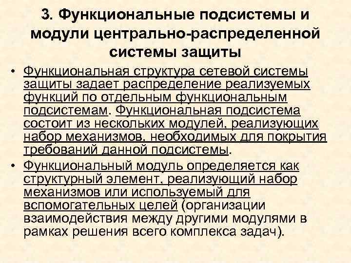 3. Функциональные подсистемы и модули центрально-распределенной системы защиты • Функциональная структура сетевой системы защиты