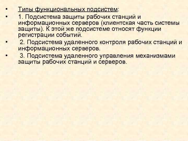  • • Типы функциональных подсистем: 1. Подсистема защиты рабочих станций и информационных серверов