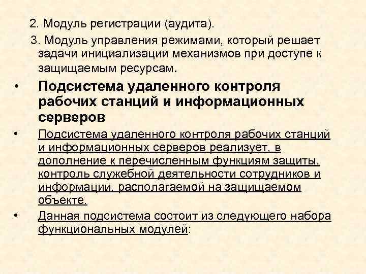 2. Модуль регистрации (аудита). 3. Модуль управления режимами, который решает задачи инициализации механизмов при