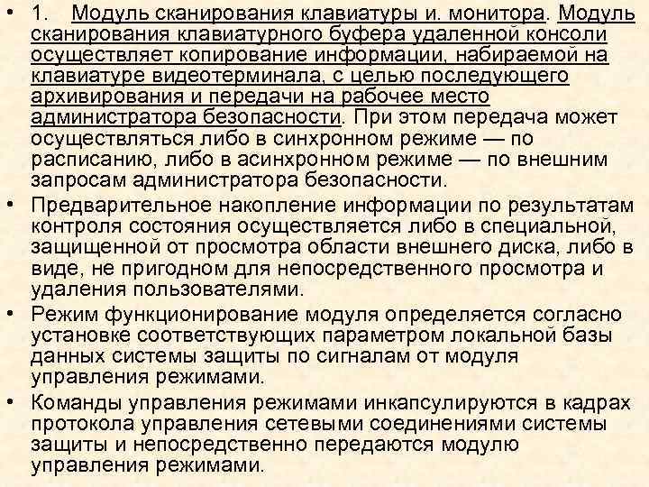  • 1. Модуль сканирования клавиатуры и. монитора. Модуль сканирования клавиатурного буфера удаленной консоли