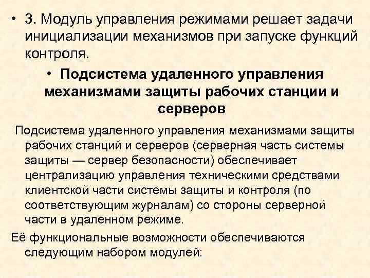  • 3. Модуль управления режимами решает задачи инициализации механизмов при запуске функций контроля.