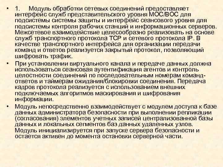  • 1. Модуль обработки сетевых соединений предоставляет интерфейс служб представительского уровня МОС/ВОС для