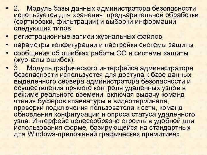  • 2. Модуль базы данных администратора безопасности используется для хранения, предварительной обработки (сортировки,