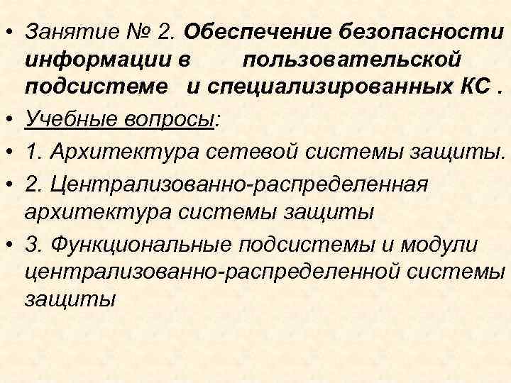  • Занятие № 2. Обеспечение безопасности информации в пользовательской подсистеме и специализированных КС.
