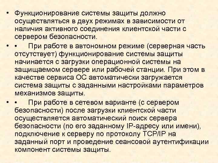 • Функционирование системы защиты должно осуществляться в двух режимах в зависимости от наличия